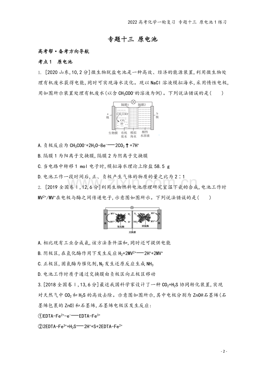 2022高考化学一轮复习-专题十三-原电池1练习.docx_第2页