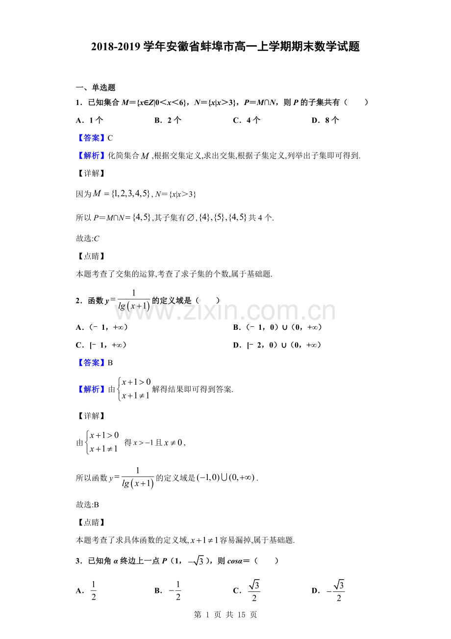 2018-2019学年安徽省蚌埠市高一上学期期末数学试题(解析版).doc_第1页