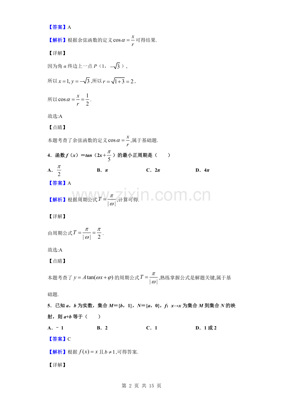 2018-2019学年安徽省蚌埠市高一上学期期末数学试题(解析版).doc_第2页