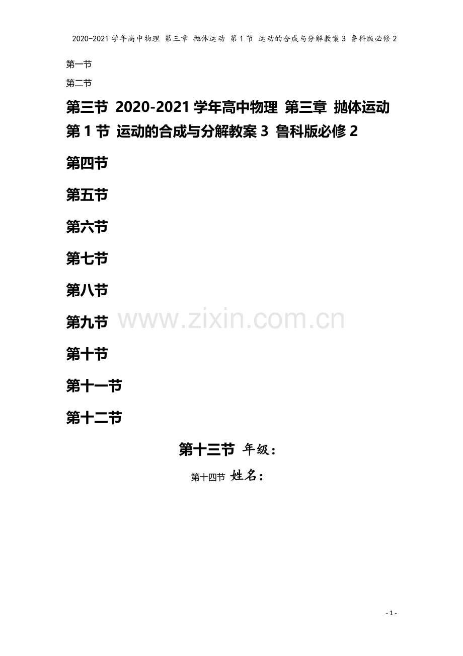 2020-2021学年高中物理-第三章-抛体运动-第1节-运动的合成与分解教案3-鲁科版必修2.doc_第1页