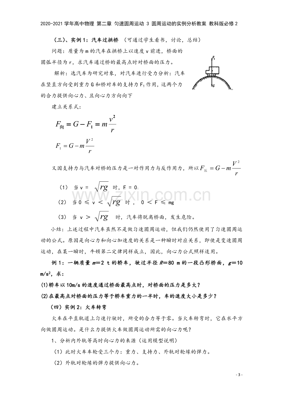 2020-2021学年高中物理-第二章-匀速圆周运动-3-圆周运动的实例分析教案-教科版必修2.doc_第3页