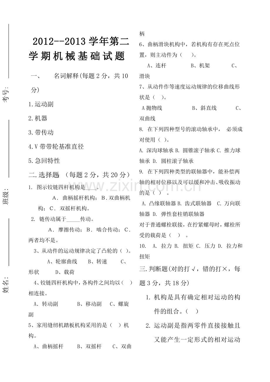 中职机械基础试题及答案.doc_第1页