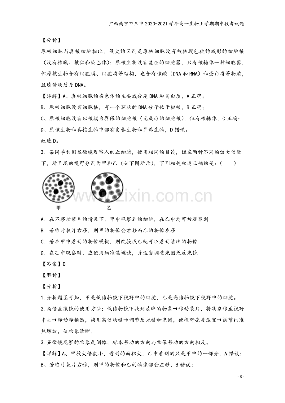 广西南宁市三中2020-2021学年高一生物上学期期中段考试题.doc_第3页