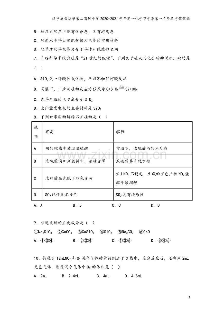 辽宁省盘锦市第二高级中学2020-2021学年高一化学下学期第一次阶段考试试题.doc_第3页