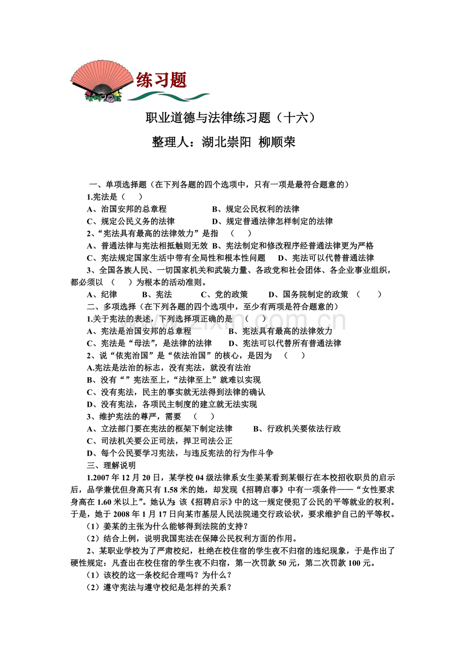 职业道德与法律练习题(十六)及答案修改.doc_第1页