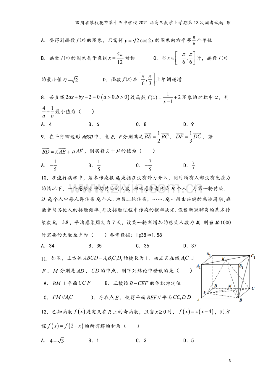 四川省攀枝花市第十五中学校2021届高三数学上学期第13次周考试题-理.doc_第3页