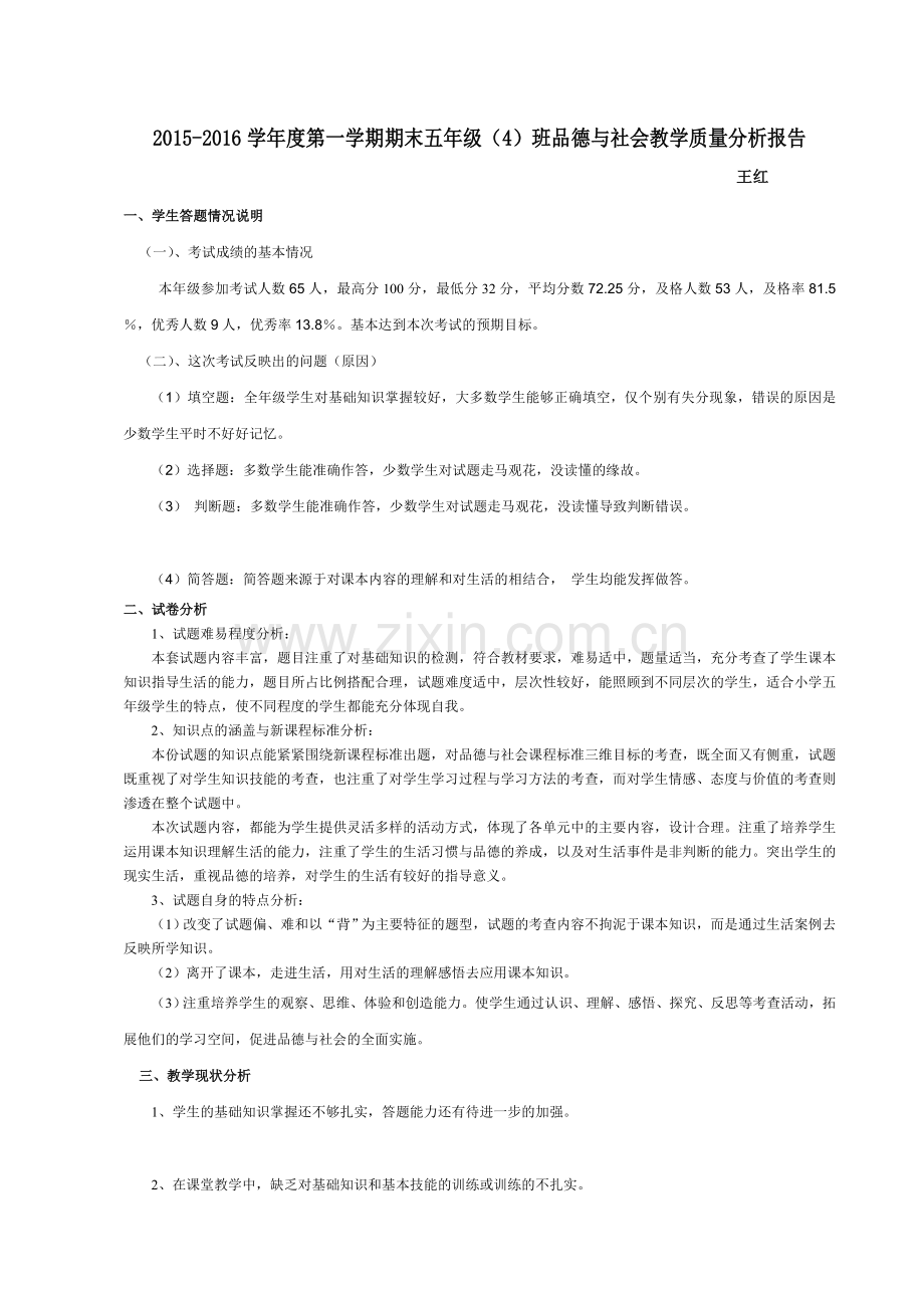 小学五年级第一学期品德与社会期末质量分析报告.doc_第1页