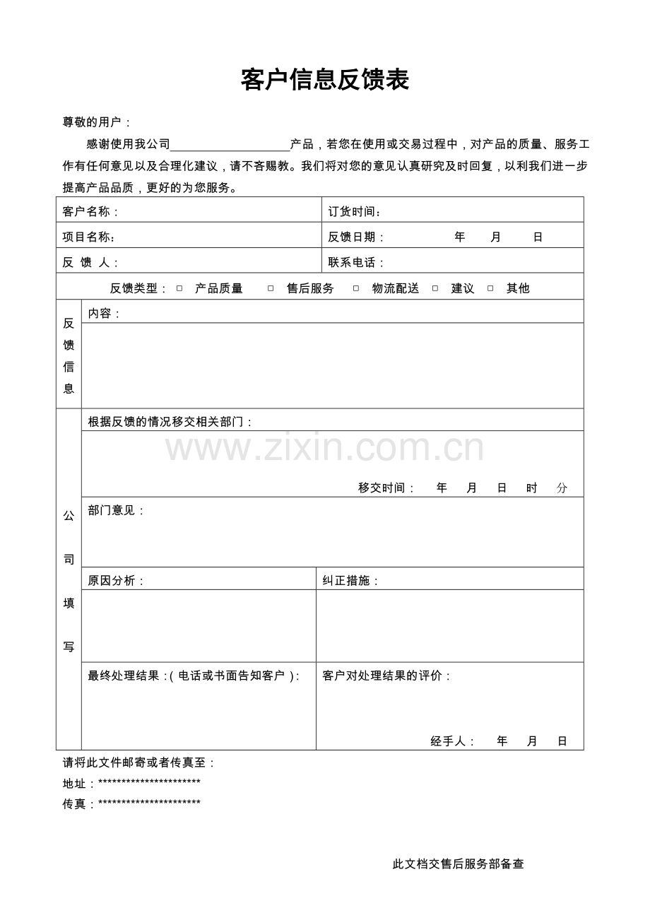 客户信息反馈表.doc_第1页