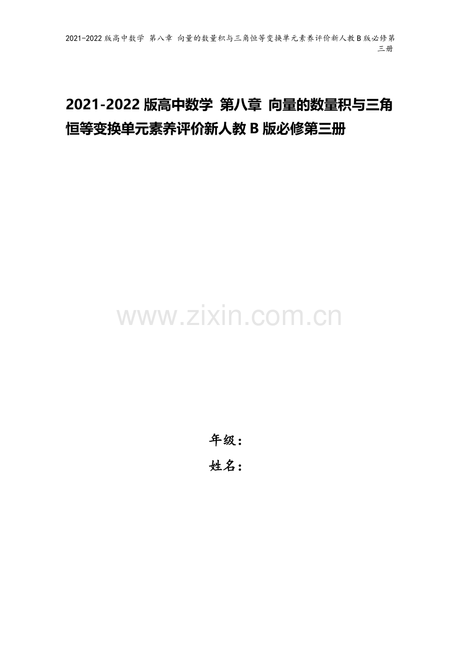 2021-2022版高中数学-第八章-向量的数量积与三角恒等变换单元素养评价新人教B版必修第三册.doc_第1页