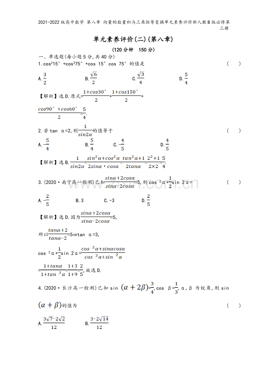 2021-2022版高中数学-第八章-向量的数量积与三角恒等变换单元素养评价新人教B版必修第三册.doc_第2页