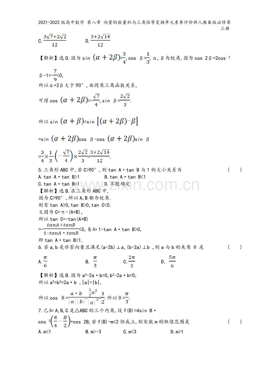 2021-2022版高中数学-第八章-向量的数量积与三角恒等变换单元素养评价新人教B版必修第三册.doc_第3页