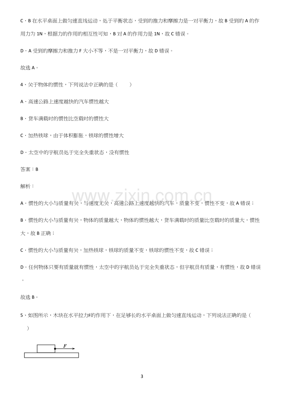 人教版八年级物理第八章运动和力考点突破.docx_第3页