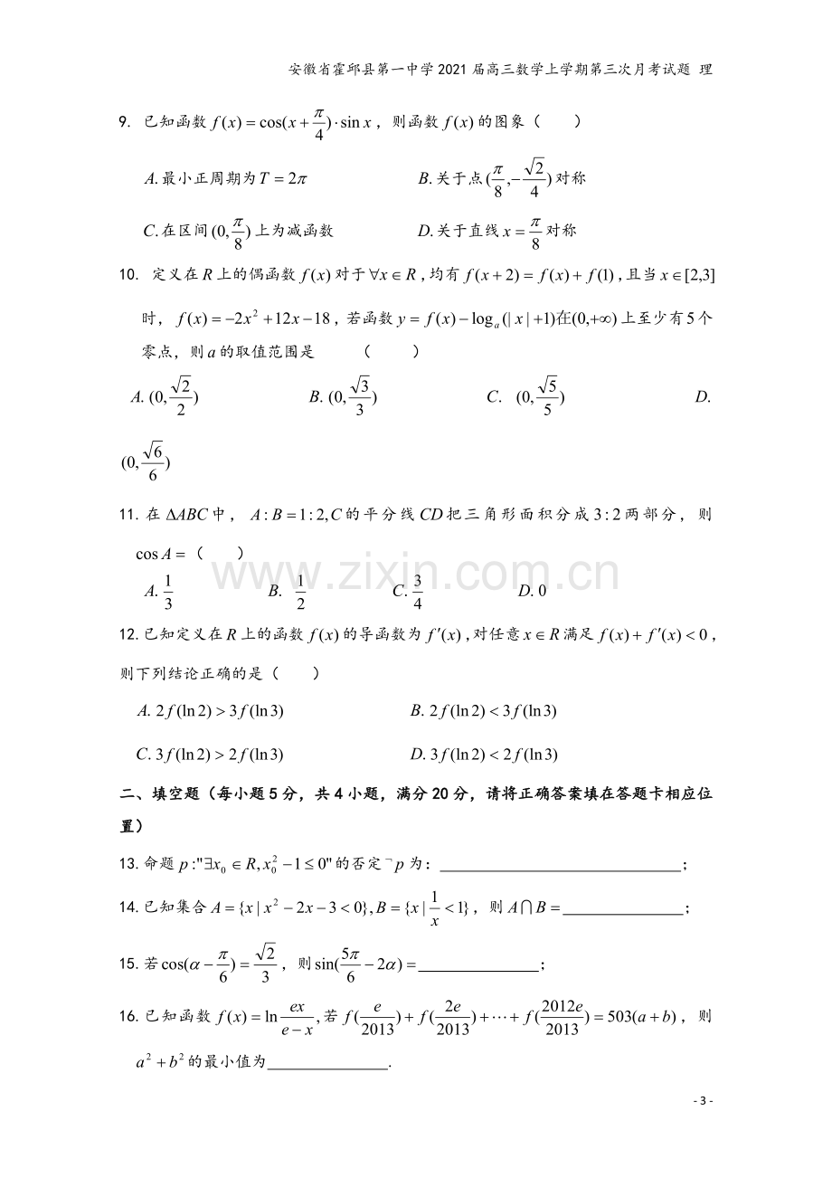 安徽省霍邱县第一中学2021届高三数学上学期第三次月考试题-理.doc_第3页