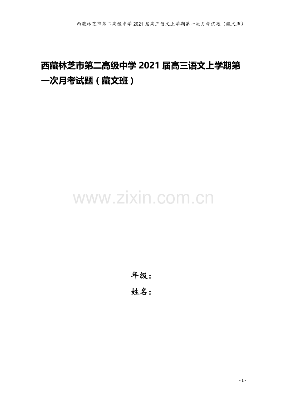 西藏林芝市第二高级中学2021届高三语文上学期第一次月考试题(藏文班).doc_第1页