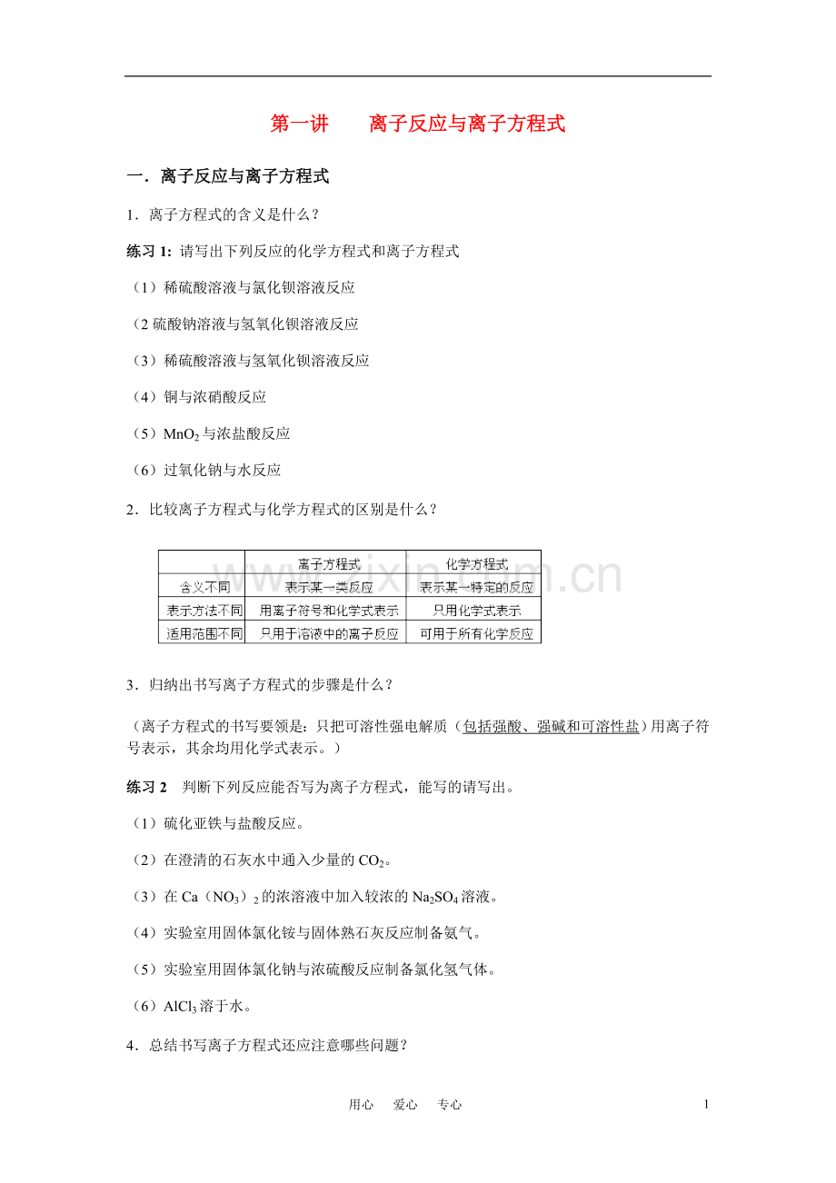 高三化学二轮专题复习离子反应与离子方程式教案.doc_第1页