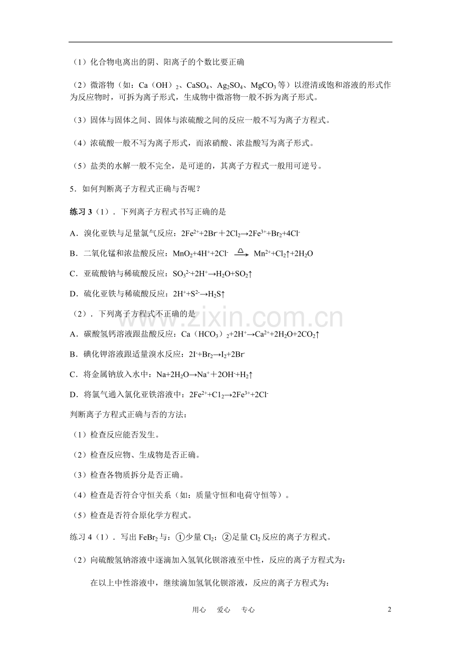 高三化学二轮专题复习离子反应与离子方程式教案.doc_第2页