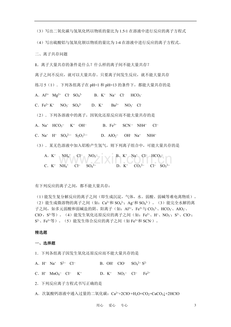 高三化学二轮专题复习离子反应与离子方程式教案.doc_第3页