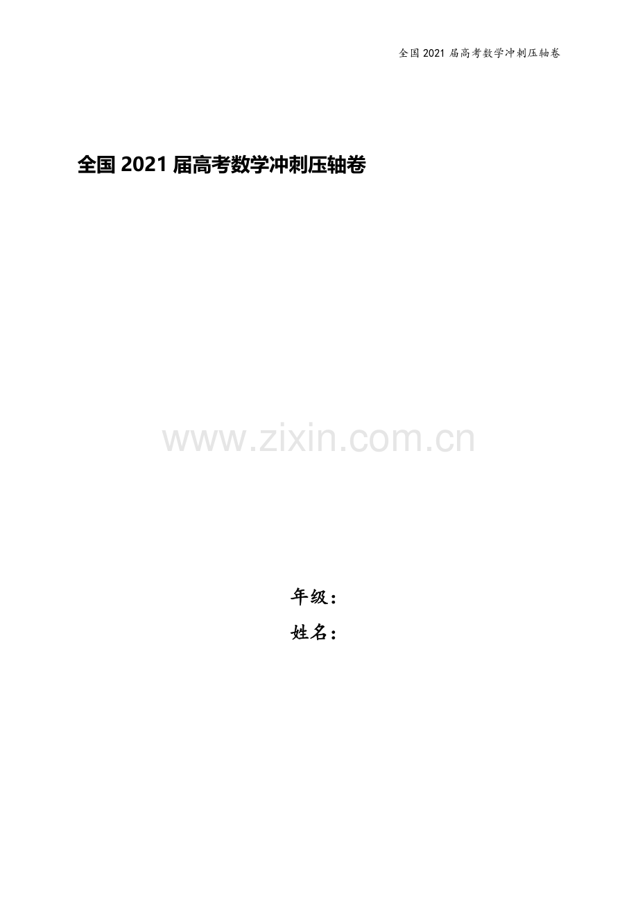 全国2021届高考数学冲刺压轴卷.docx_第1页