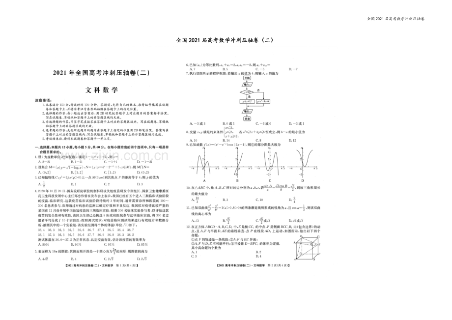 全国2021届高考数学冲刺压轴卷.docx_第2页