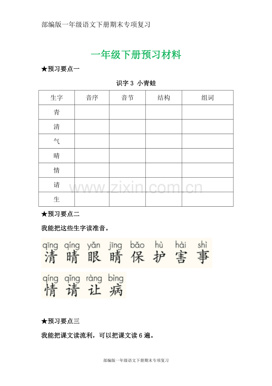 部编版一年级语文下册每课预习单.doc_第3页