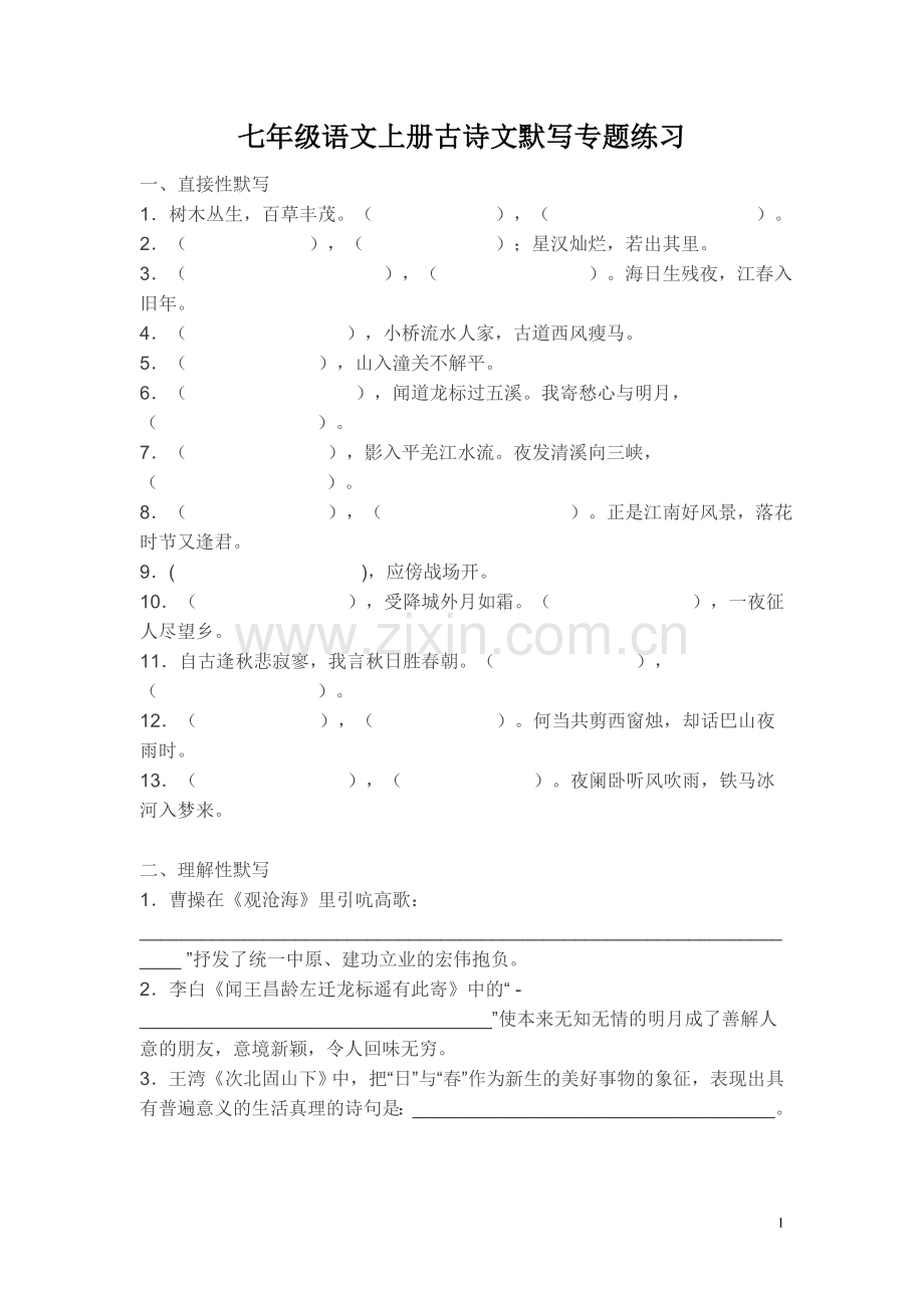 部编版七年级语文上册古诗文默写专题练习.doc_第1页