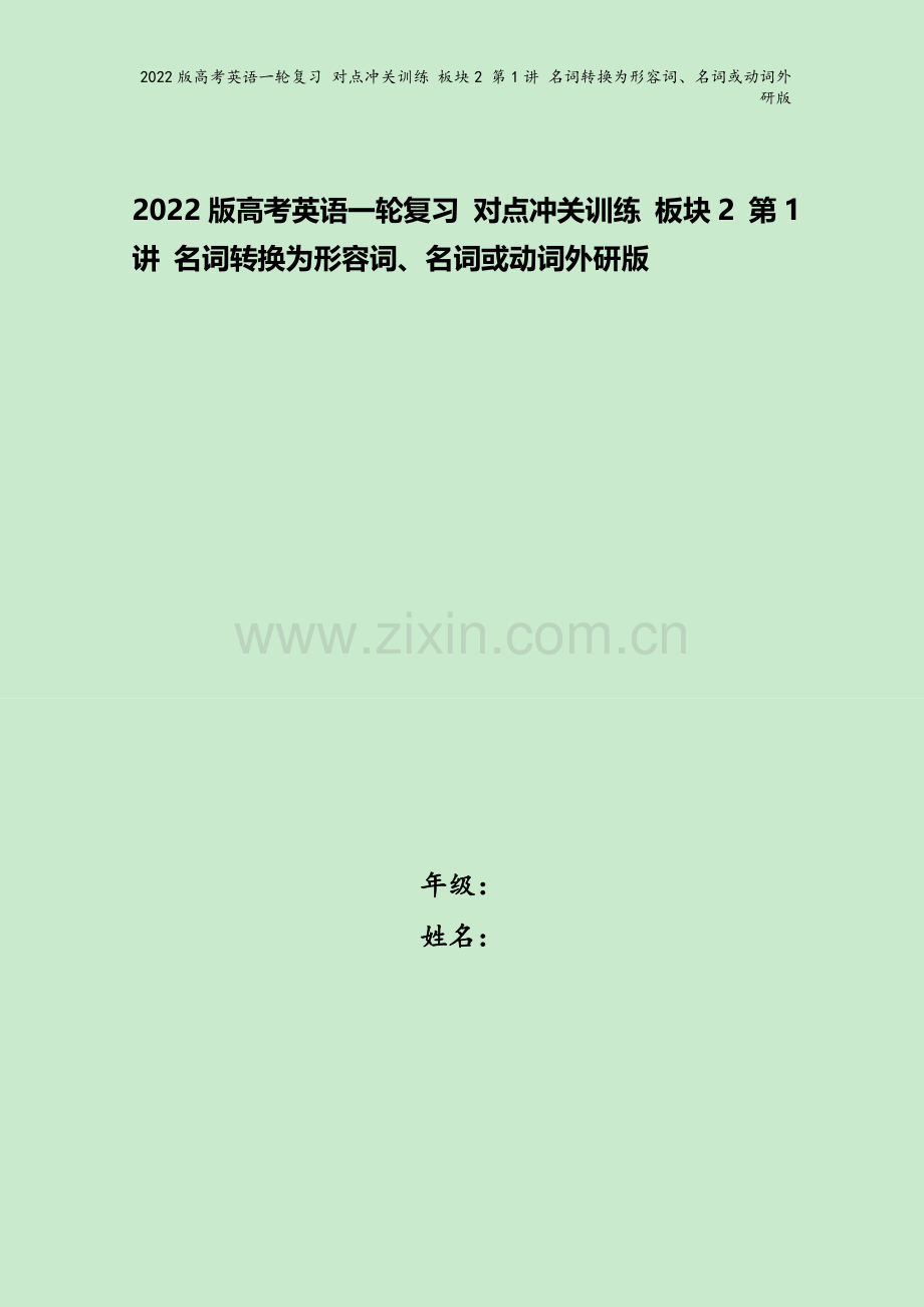 2022版高考英语一轮复习-对点冲关训练-板块2-第1讲-名词转换为形容词、名词或动词外研版.doc_第1页