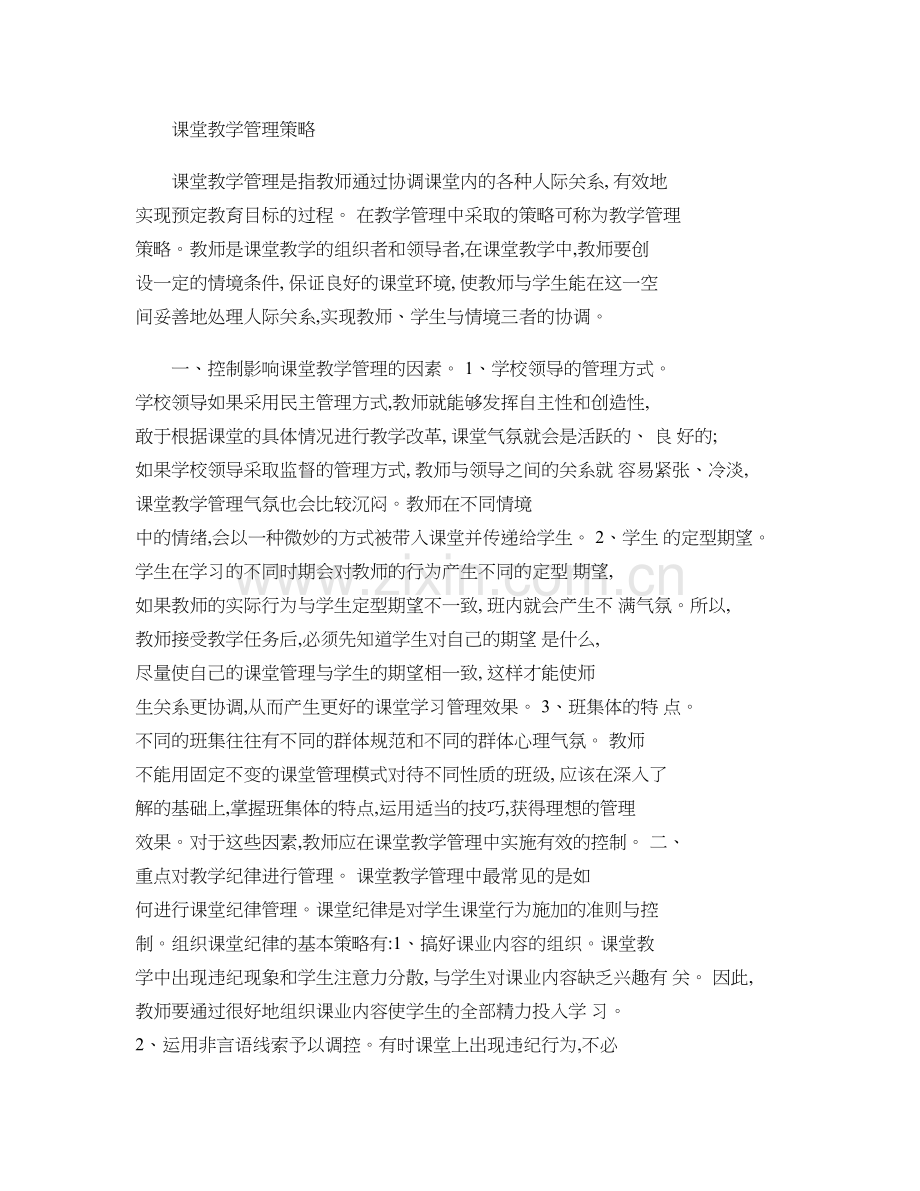 课堂教学管理策略讲解.doc_第1页