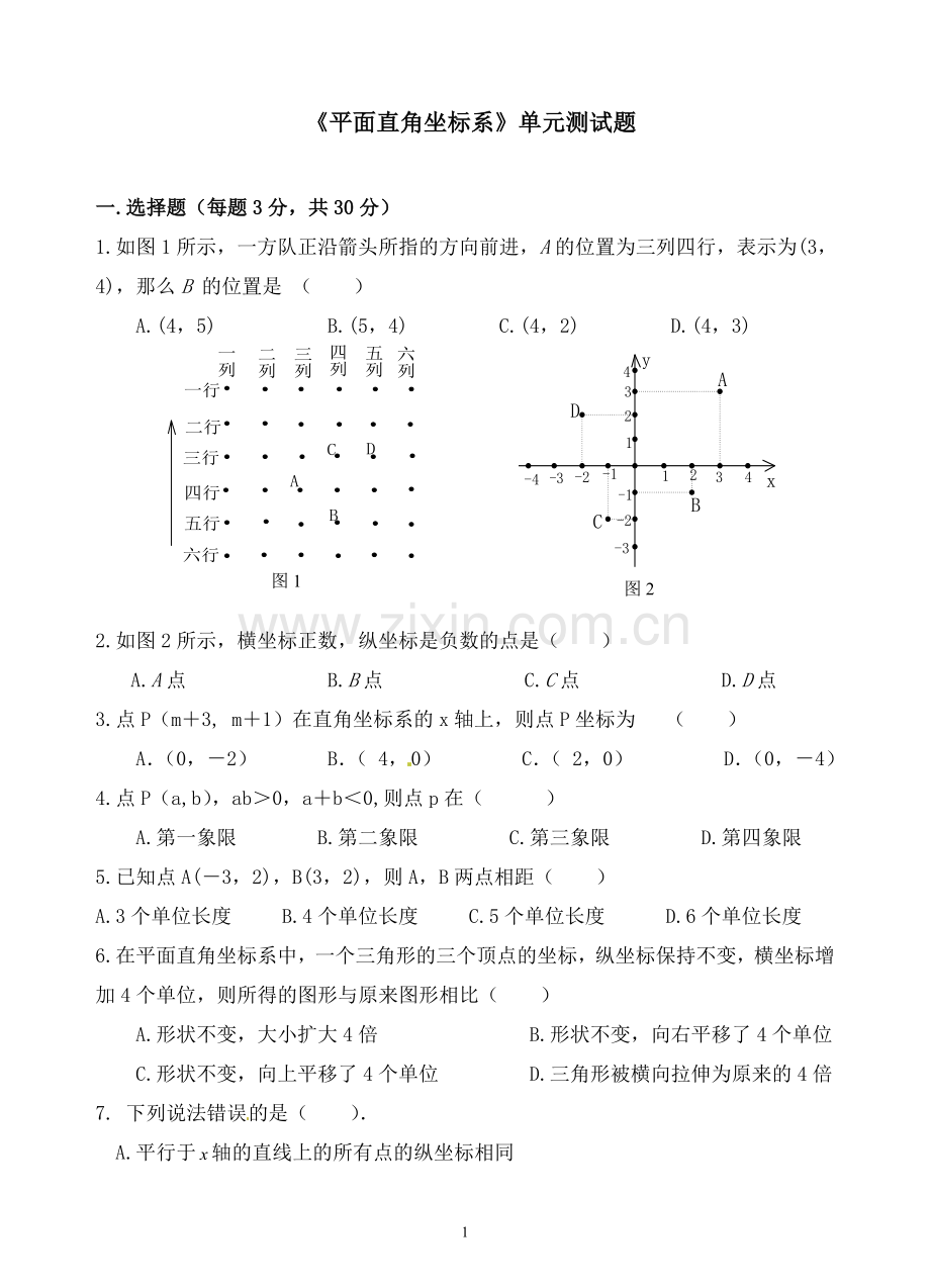 《平面直角坐标系》单元测试题.doc_第1页