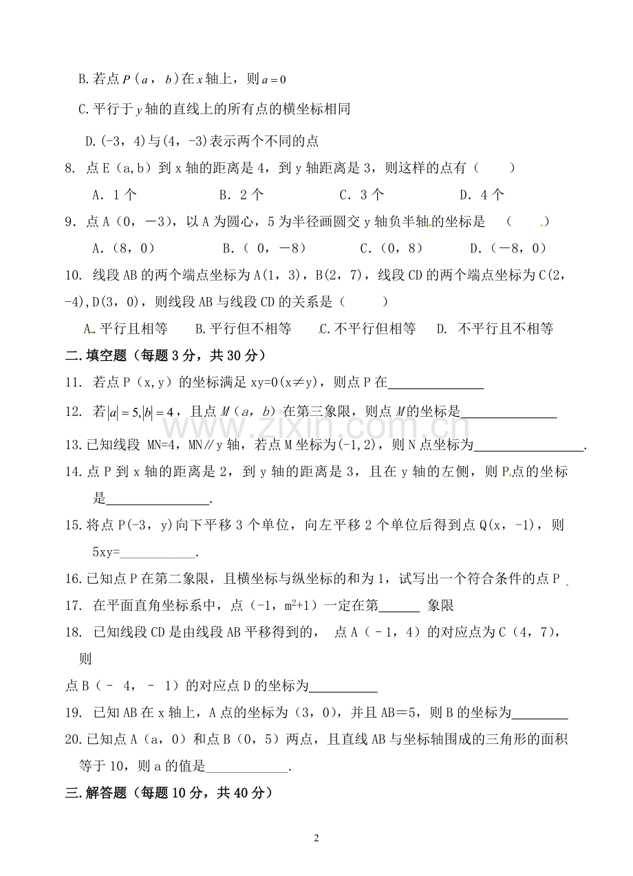 《平面直角坐标系》单元测试题.doc_第2页