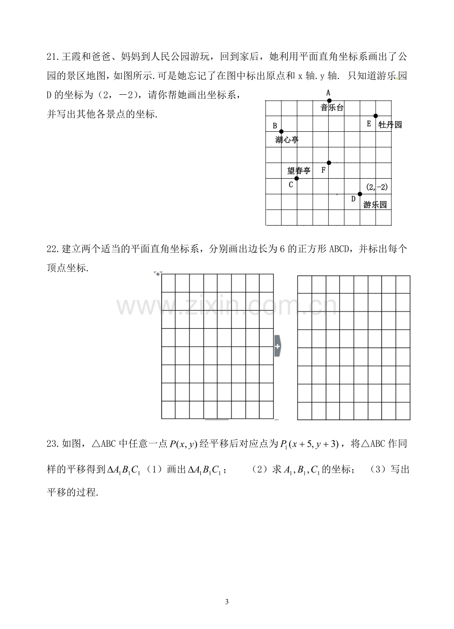 《平面直角坐标系》单元测试题.doc_第3页