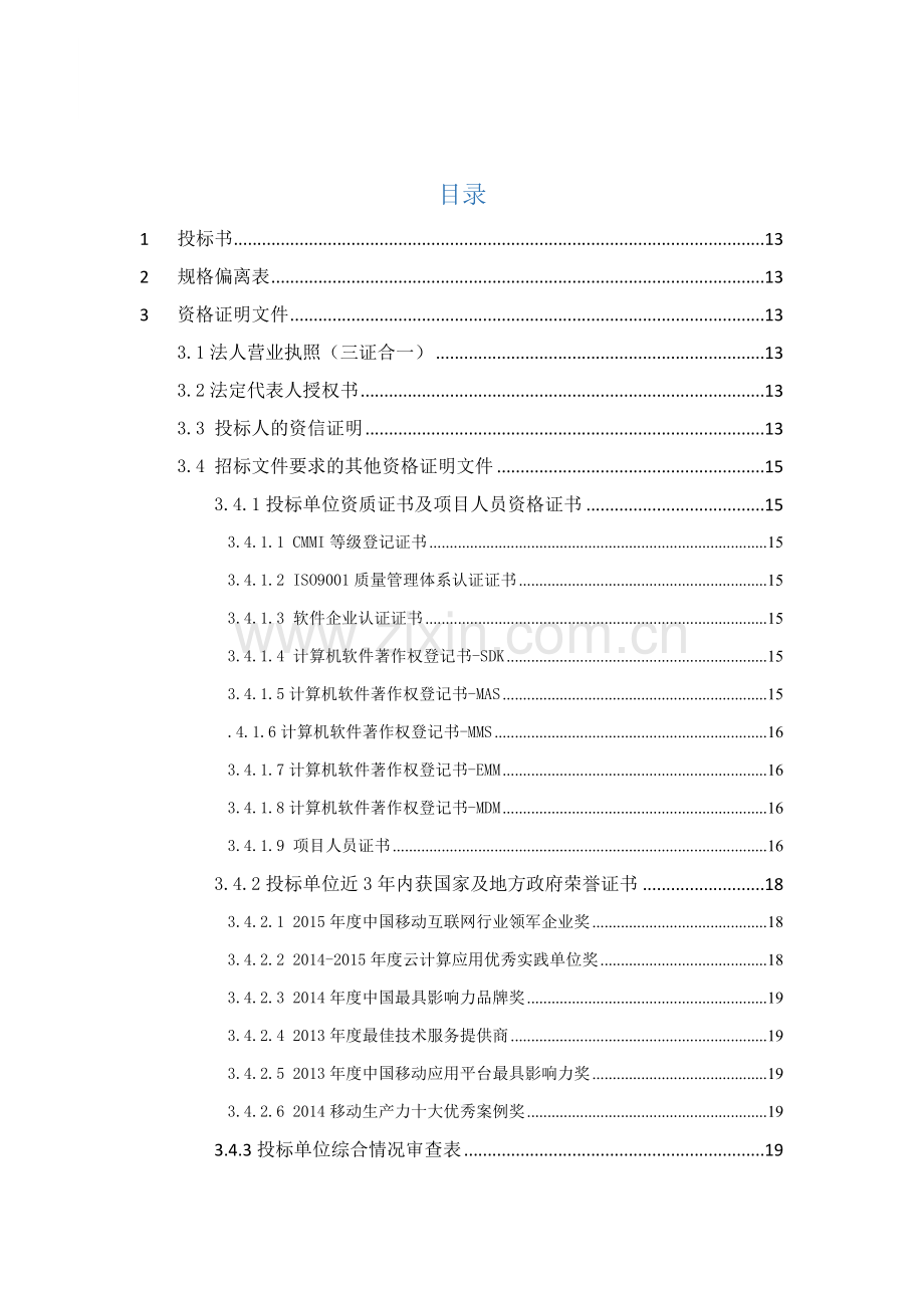 软件开发类投标项目全套解决方案模板(230页).docx_第2页