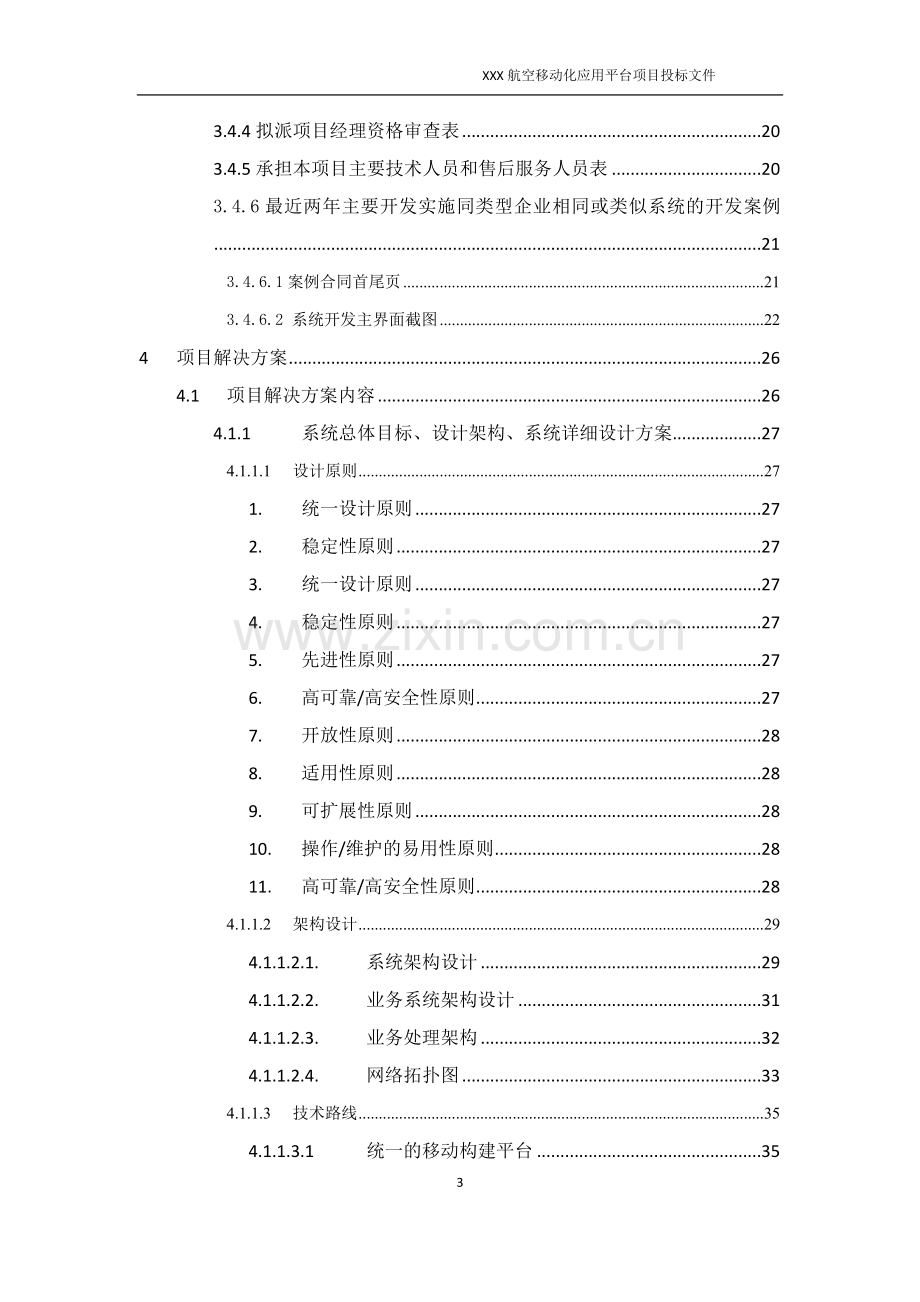 软件开发类投标项目全套解决方案模板(230页).docx_第3页