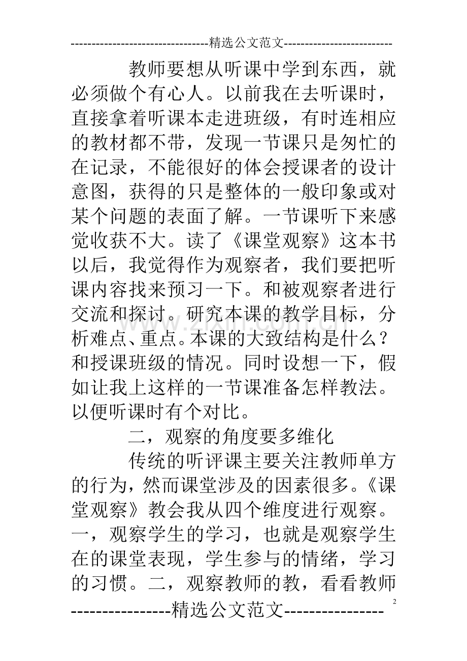 《课堂观察——走向专业的听评课》读后有感.doc_第2页