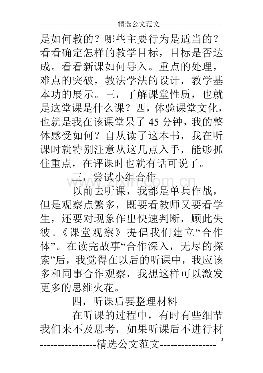 《课堂观察——走向专业的听评课》读后有感.doc_第3页