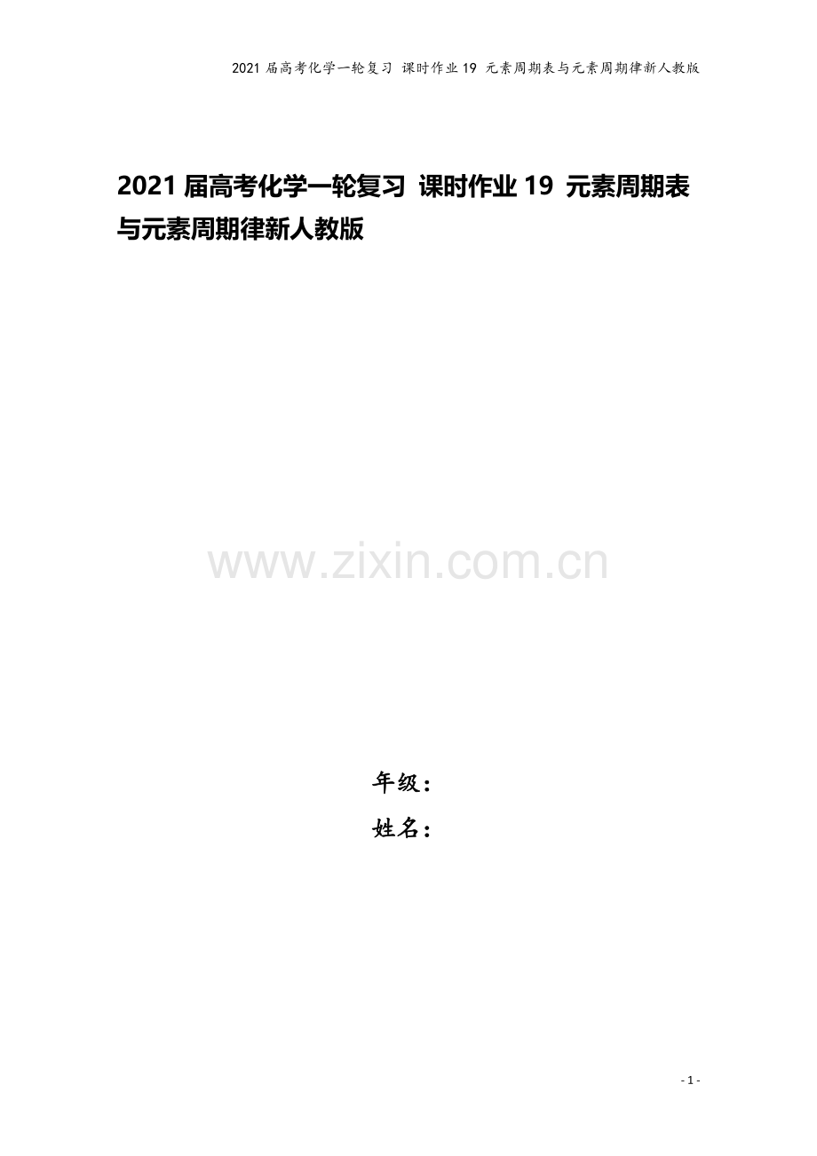 2021届高考化学一轮复习-课时作业19-元素周期表与元素周期律新人教版.doc_第1页