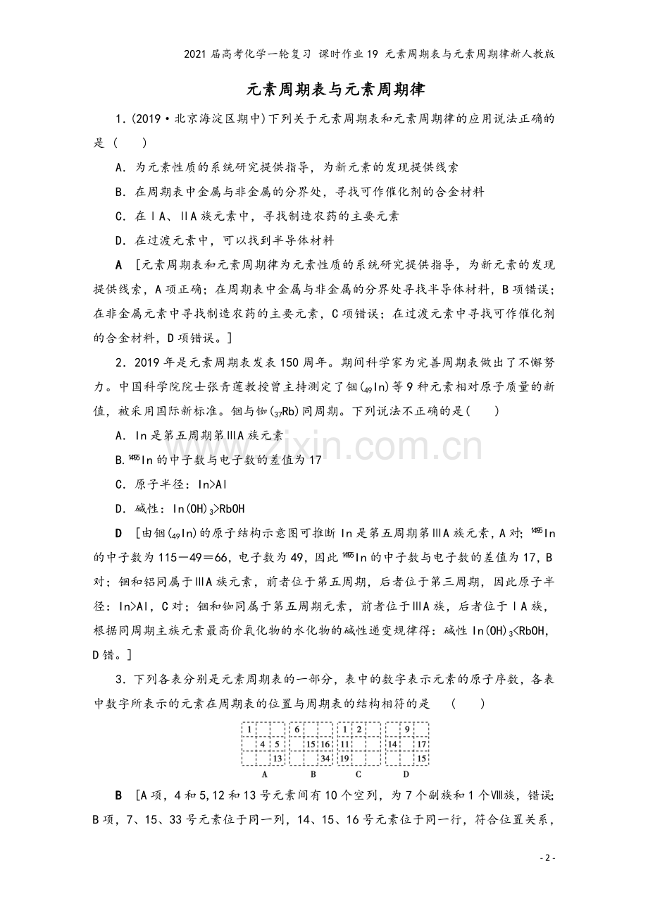 2021届高考化学一轮复习-课时作业19-元素周期表与元素周期律新人教版.doc_第2页