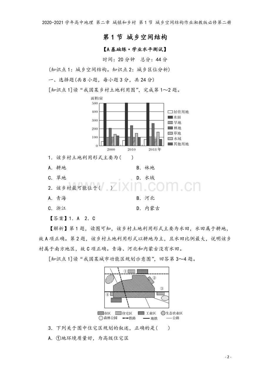 2020-2021学年高中地理-第二章-城镇和乡村-第1节-城乡空间结构作业湘教版必修第二册.doc_第2页