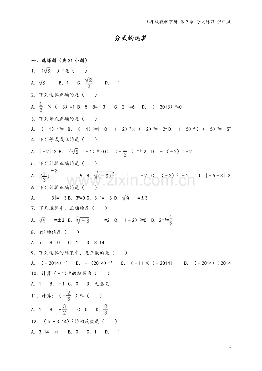 七年级数学下册-第9章-分式练习-沪科版.doc_第2页