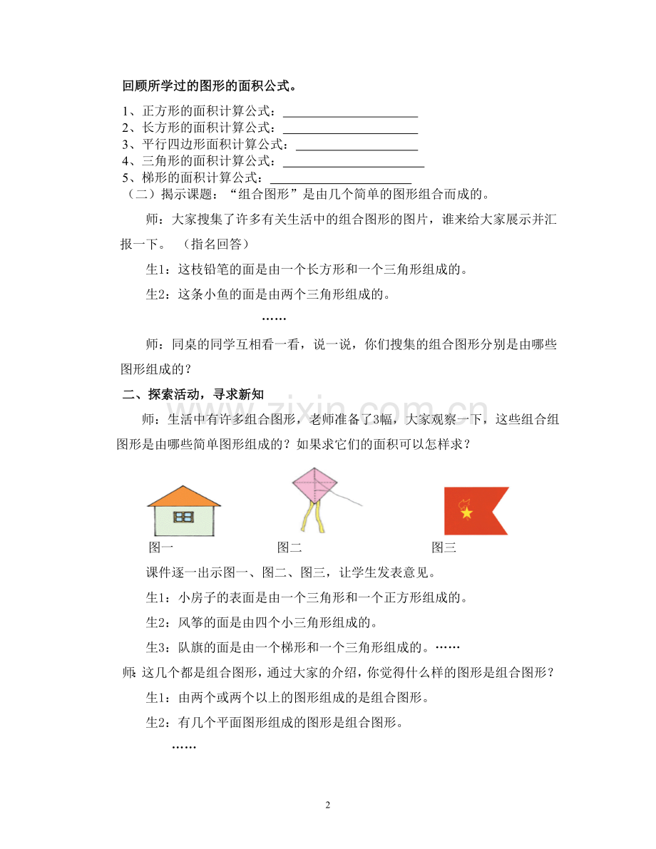 人教版五年级数学上册《组合图形的面积》教案.doc_第2页