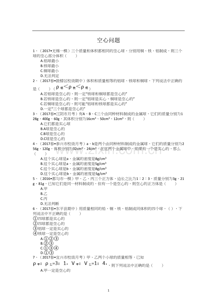 人教版物理八年级上册密度空心问题.doc_第1页