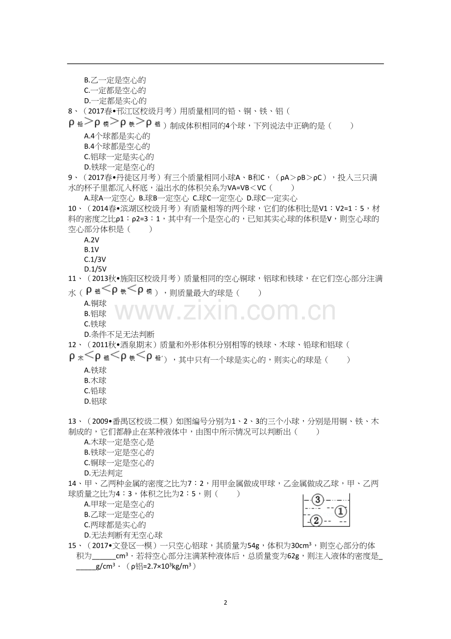 人教版物理八年级上册密度空心问题.doc_第2页