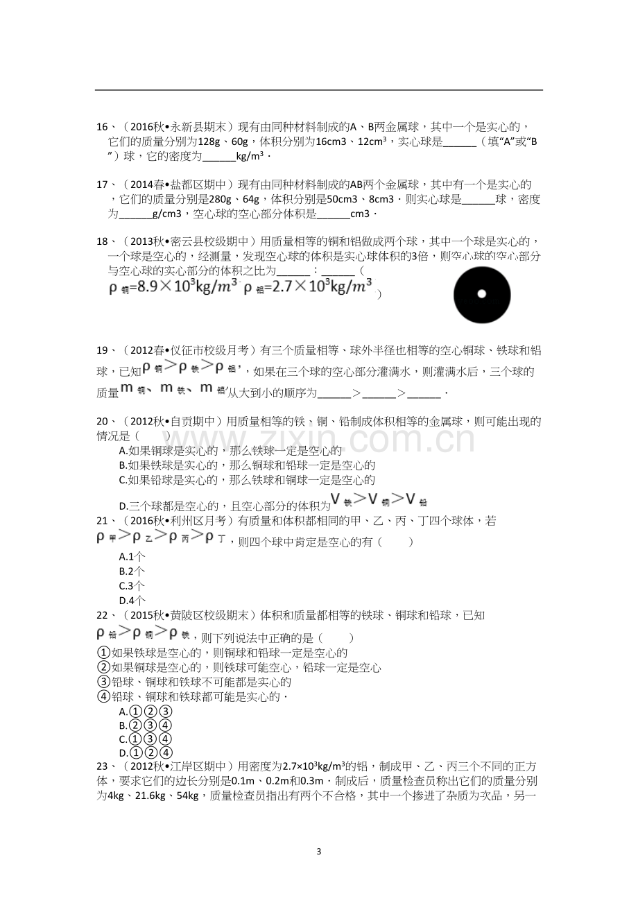 人教版物理八年级上册密度空心问题.doc_第3页