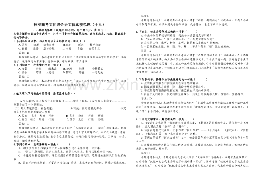 技能高考文化综合语文仿真模拟题(十九).doc_第1页