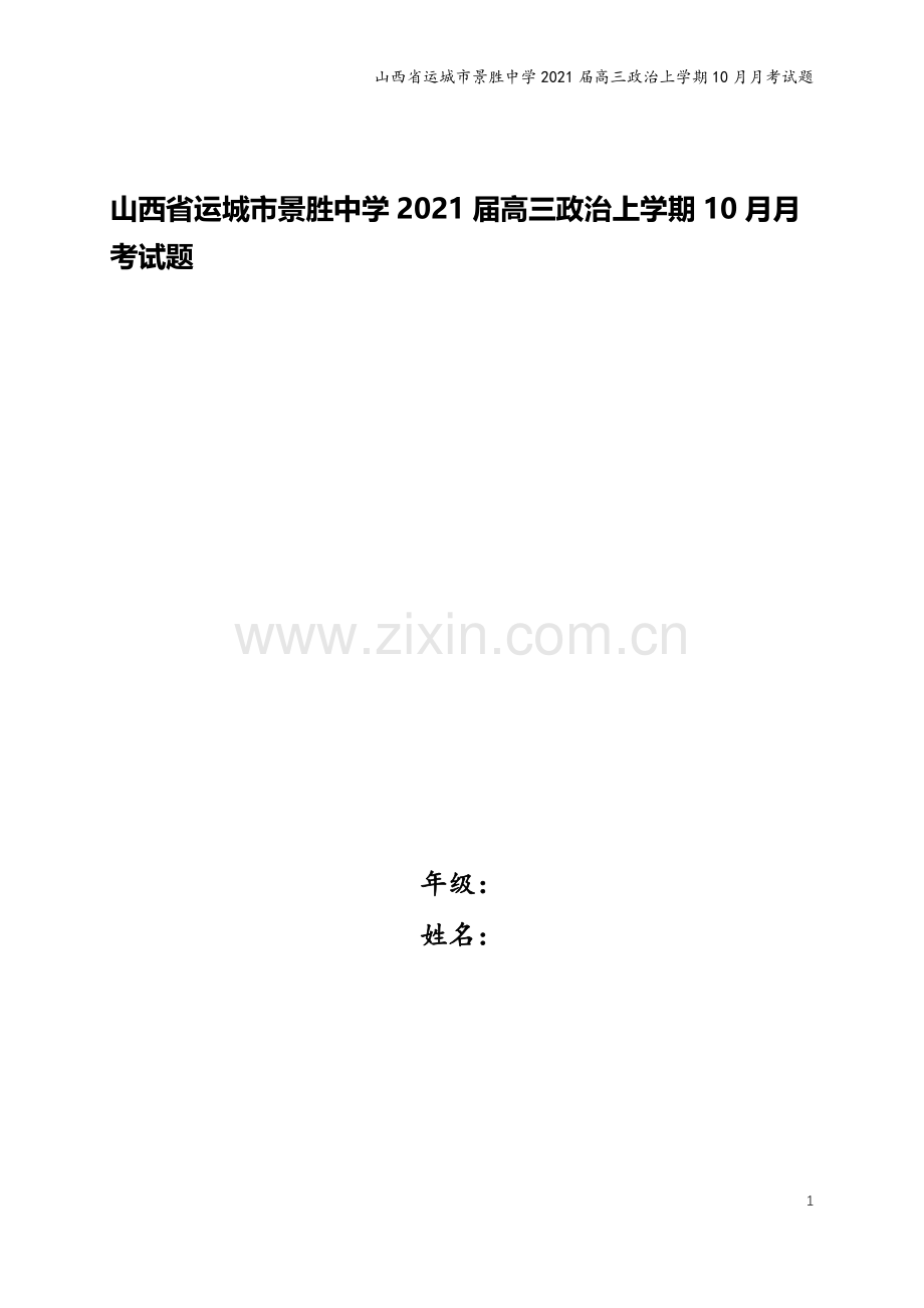 山西省运城市景胜中学2021届高三政治上学期10月月考试题.doc_第1页