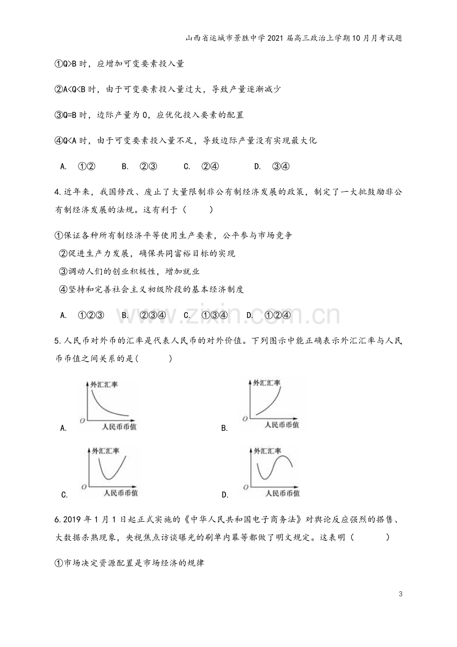 山西省运城市景胜中学2021届高三政治上学期10月月考试题.doc_第3页