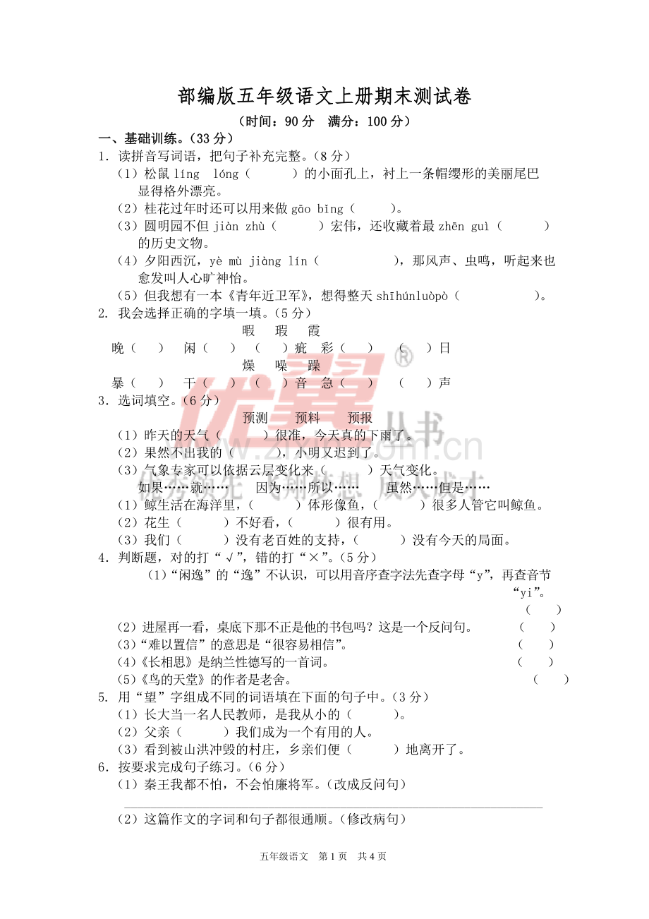 部编版五年级语文上册期末测试卷3.doc_第1页