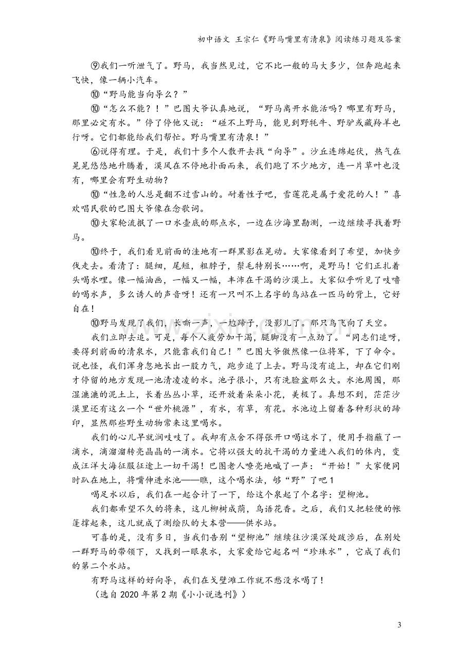 初中语文-王宗仁《野马嘴里有清泉》阅读练习题及答案.doc_第3页