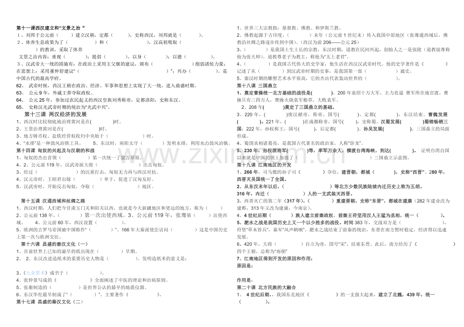 课七年级历史上册11-20测试题.doc_第1页