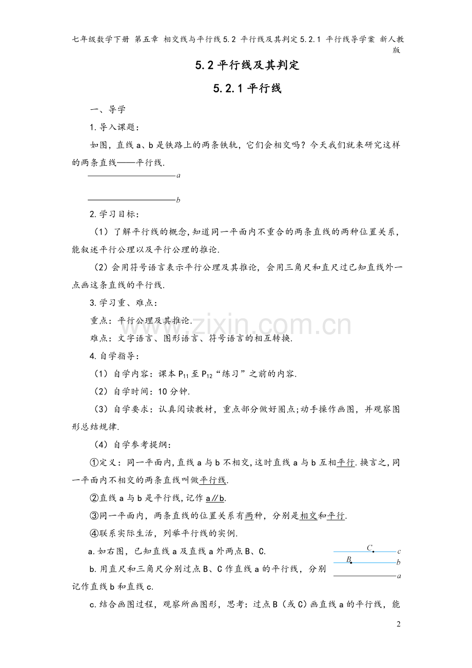 七年级数学下册-第五章-相交线与平行线5.2-平行线及其判定5.2.1-平行线导学案-新人教版.doc_第2页