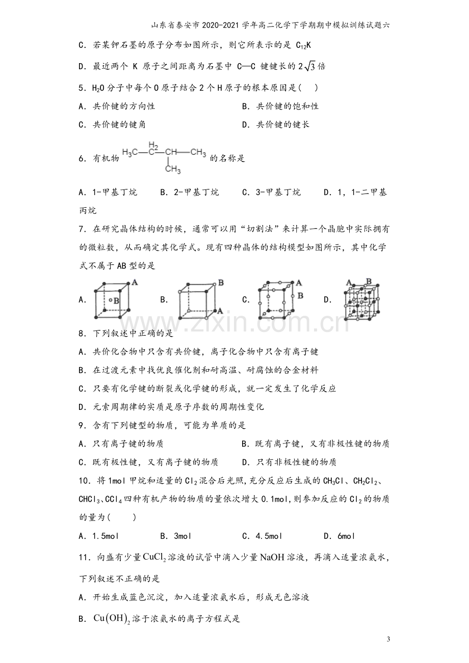 山东省泰安市2020-2021学年高二化学下学期期中模拟训练试题六.doc_第3页